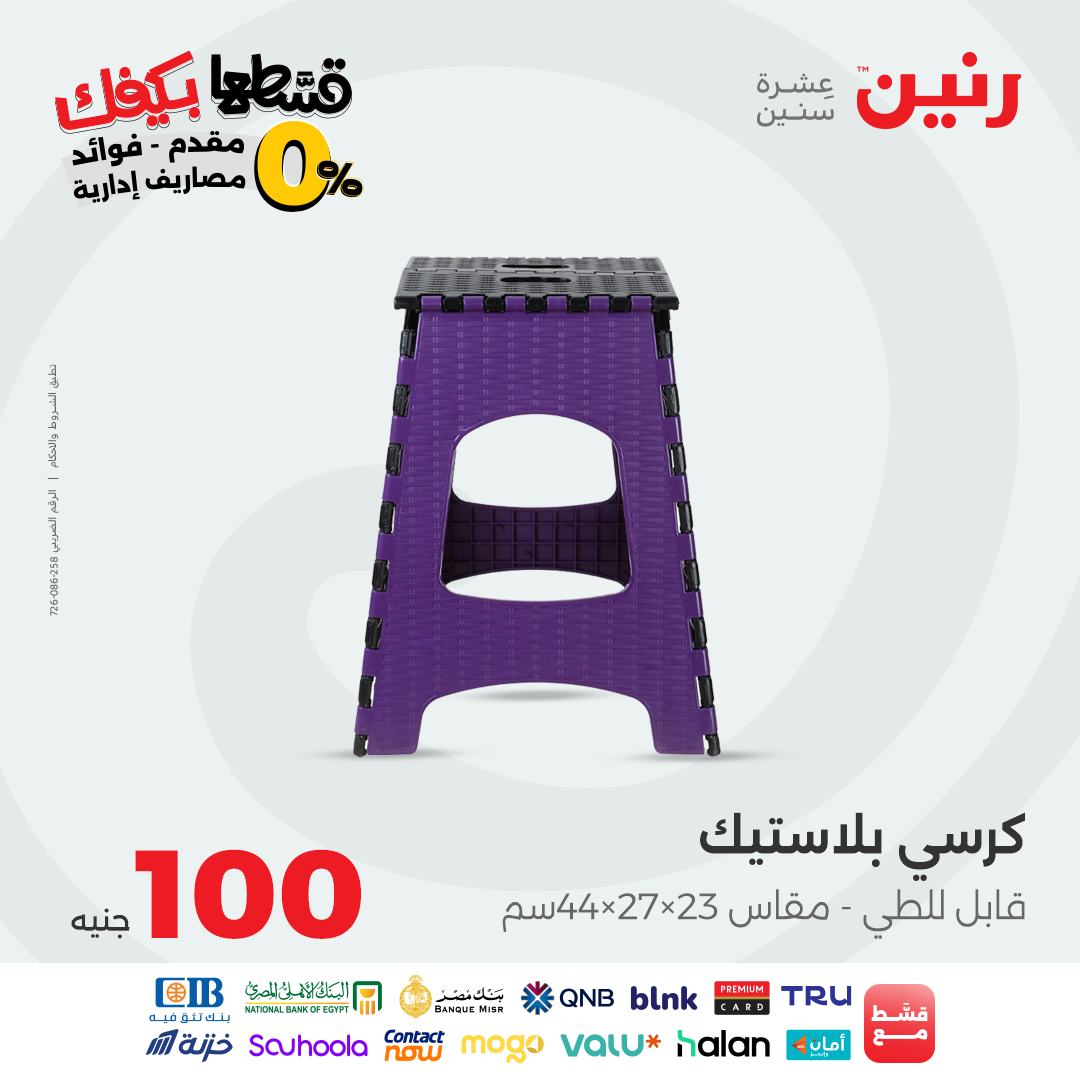 raneen offers from 19oct to 1oct 2025 عروض رنين من 19 أكتوبر حتى 1 أكتوبر 2025 صفحة رقم 34